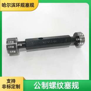 6H螺纹通止规量规检具量具齐全 螺纹塞规M27x1.5 供应 公制