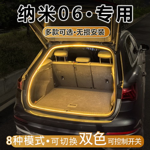东风纳米06后备箱照明灯气氛灯DONGFENG NANO 06内饰改装专用配件