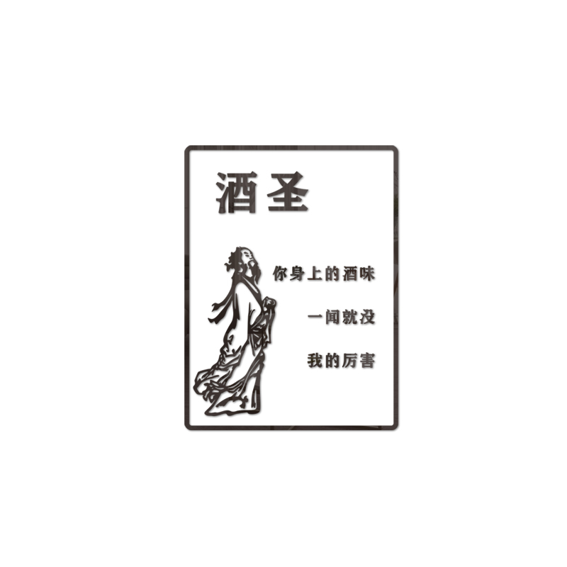 创意酒文化墙面装饰标语酒馆酒吧烧烤中式饭店铺楼梯中国风墙贴画图片