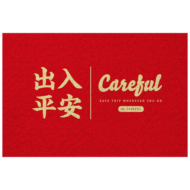 出入平安地垫进门家用门厅地毯玄关门口防滑脚垫喜庆丝圈入户门垫