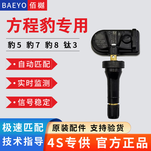 方程豹钛3/豹5/豹7胎压传感器