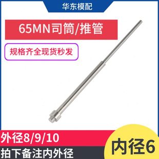 665MN模具司筒顶针推管顶杆司筒针顶管空心内径6 外径