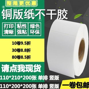 纸不干胶110 210条码 铜版 200竖版 21cm 标签纸物流箱打印贴纸11