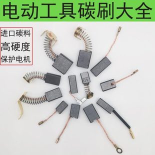 角磨机碳刷各种型号电机电刷巨耐磨手电钻电锤电镐电动工具通用型