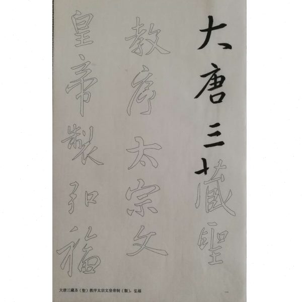 王羲之圣教序 高清无缺字放大 半熟宣生宣纸毛笔双钩描红