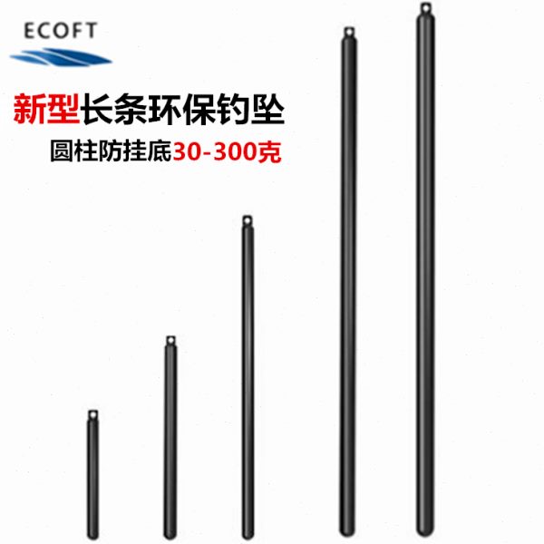 ECOFT防挂底远投海钓铅坠长条环保锚鱼坠矶钓船钓鱼单环海竿铅坠
