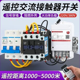 无线遥控交流接触器远程启动水泵浇水开关控制器380V带总电源开关