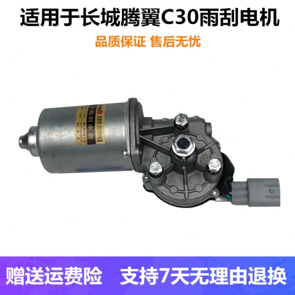 适配长城C30雨刮电机总成腾翼c30雨刷器联动杆雨刮摇摆连动杆马达
