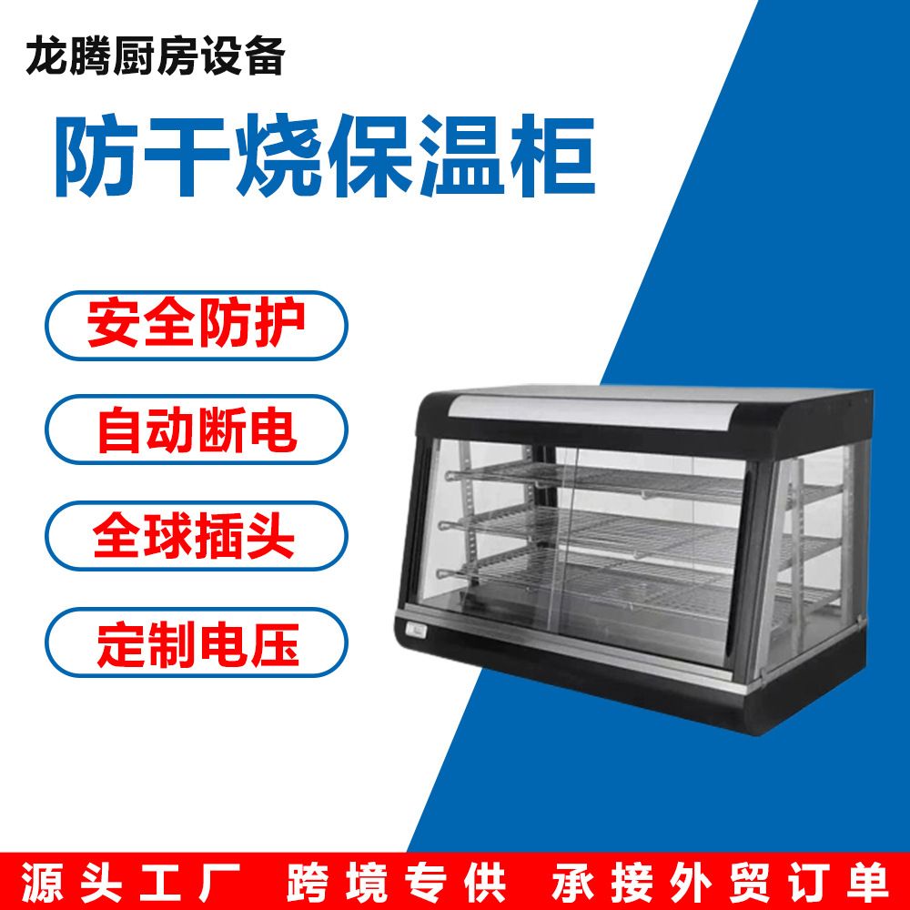 食品保温柜商用小型蛋挞面包蛋糕汉堡炸鸡展示柜加热恒温保温箱