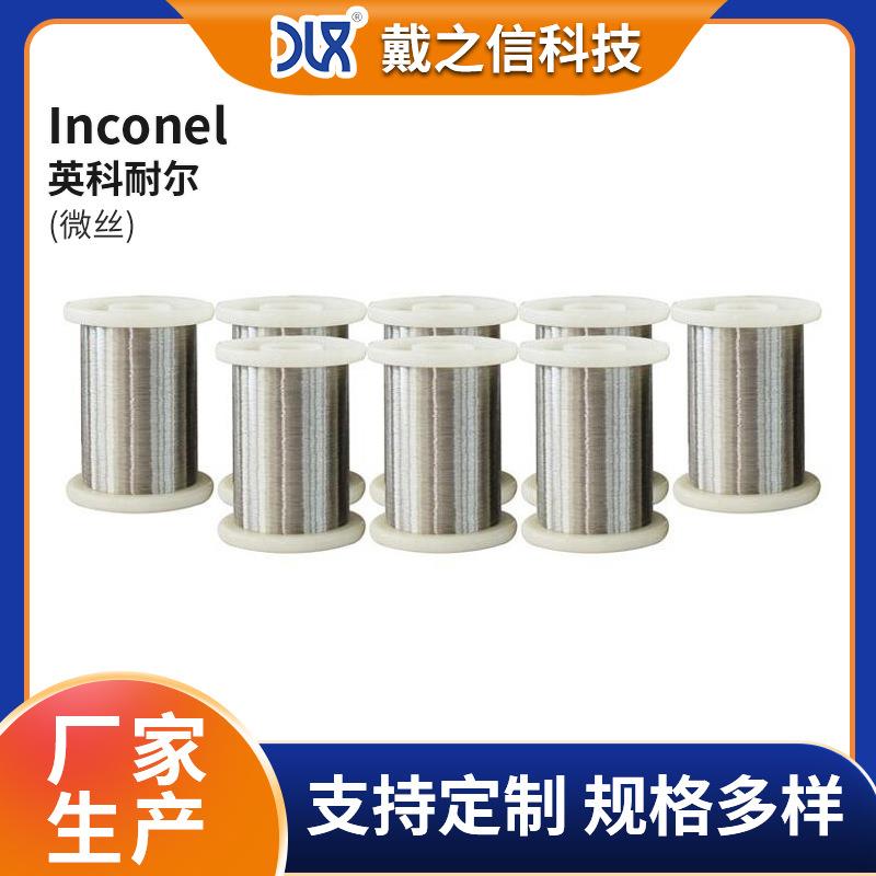 英科耐尔微丝 InconelX-750镍基合金丝 镍合金细丝材源头厂家