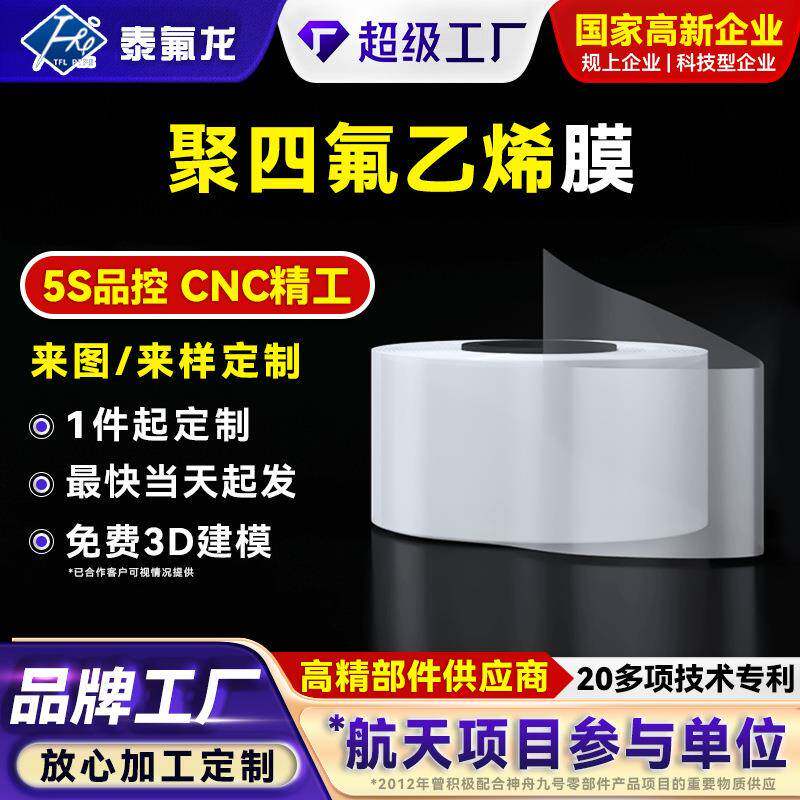 聚四氟乙烯膜耐高温ptfe薄膜四氟特铁氟龙塑料膜pvdf聚偏二氟乙烯