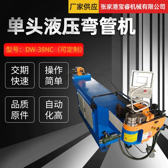 单头液压弯管机【宝睿】厂家直供不锈钢管DW-38NC 单头液压弯管机