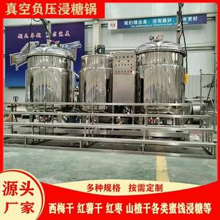 山楂负压真空浸糖锅果脯蜜饯柠檬蓝莓真空渗糖机器地瓜干浸渍机组