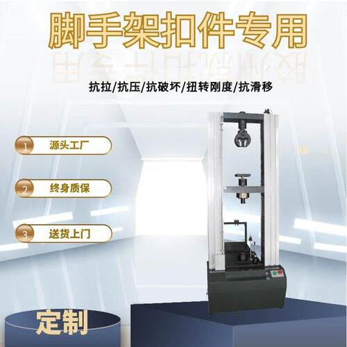 盘扣/十字扣件抗滑仪测试机  碗扣式钢管脚手架扣件试验机 万能机