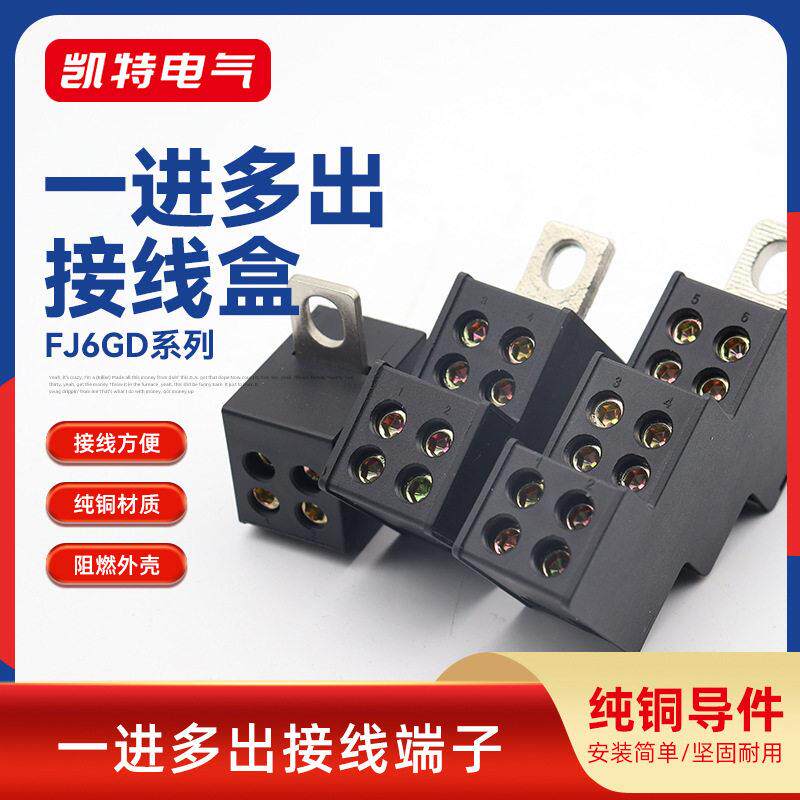 塑壳断路器FJ6GD一进二出分线盒DZ47空气开关接线端子一进多出