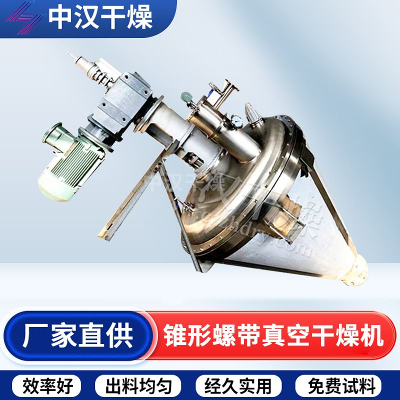 酱油粉单锥螺带真空干燥机黄原胶螺带真空干燥机聚合氯化铝干燥机