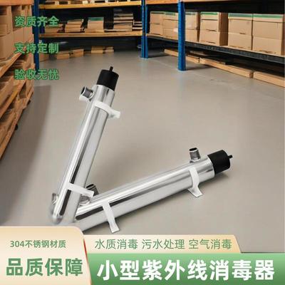 水处理小型消毒设备UV sterilizer净水器紫外线杀菌灯管道式灭菌