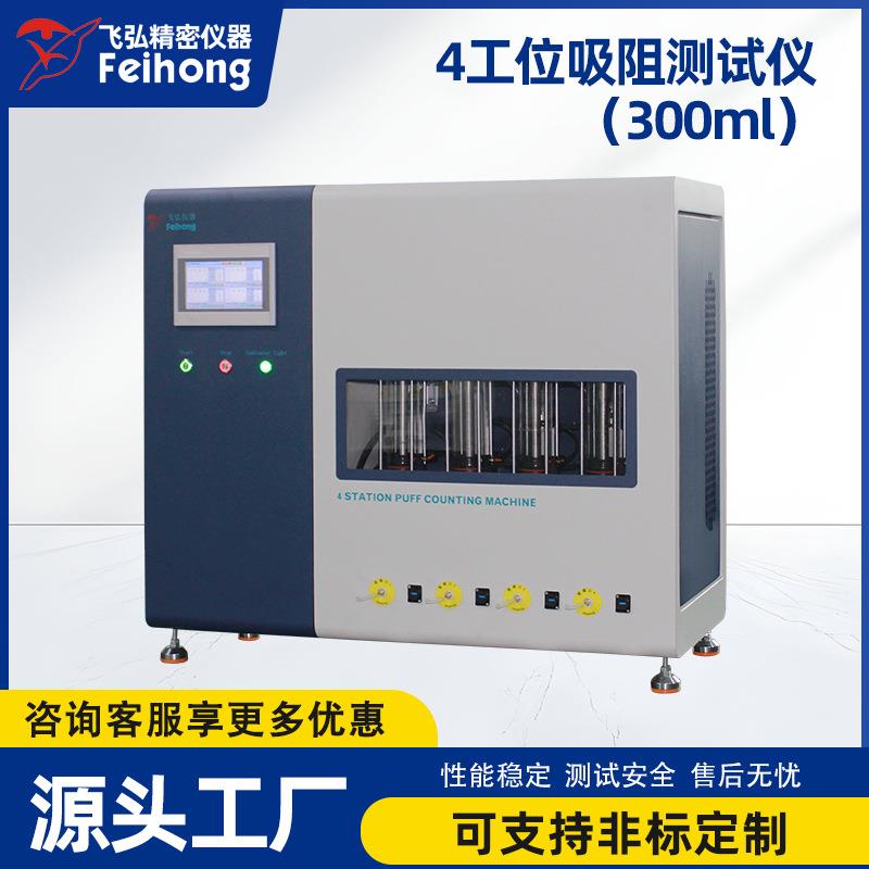 雾化器吸阻测试仪人工抽吸模拟试验机4工位精密吸阻测试机300ml