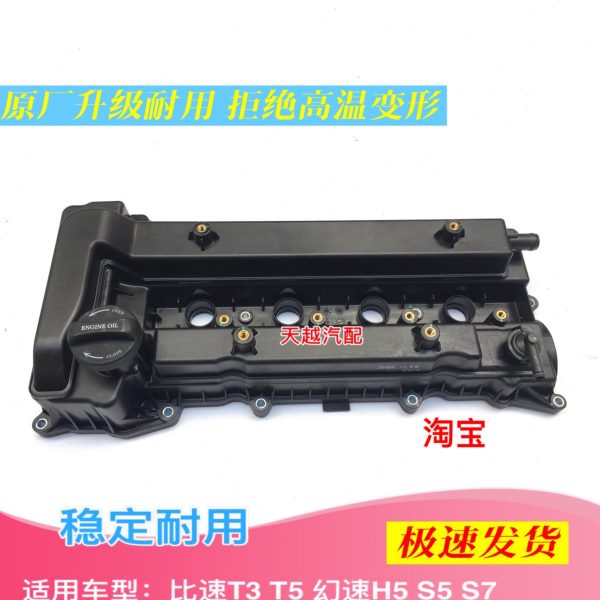 比速T3 T5幻速H5 S5 S7气门室盖 气门上盖 气门盖子 气门部件原装