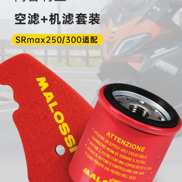 Malossi马鲁士阿普利亚SRmax250/300通用机滤空滤保养改装配件