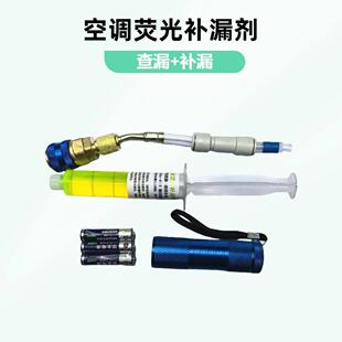 汽车空调管路萤光堵漏剂快速补漏剂自动修覆液制冷系统查漏测漏剂