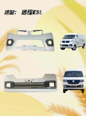 适用于吉利远程E5L前后保险杠SRM新海狮X30L新能源带烤漆防撞护杠