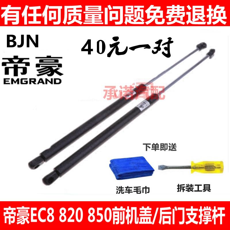 适配帝豪EC8 820 825前机盖撑杆 尾门液压杆引擎盖液压杆后顶杆