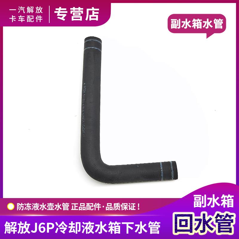 适配解放J6P副水箱下水管JH6冷却液水壶回水管防冻液水箱管子配件