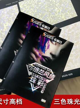 苏格仕三色珠光色卡试用包样板册艺术漆样本册50色艺术涂料打版样