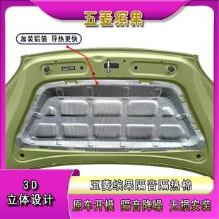 专用用品外饰引擎盖隔热棉垫 五菱缤果plus发动机盖隔音棉降噪改装