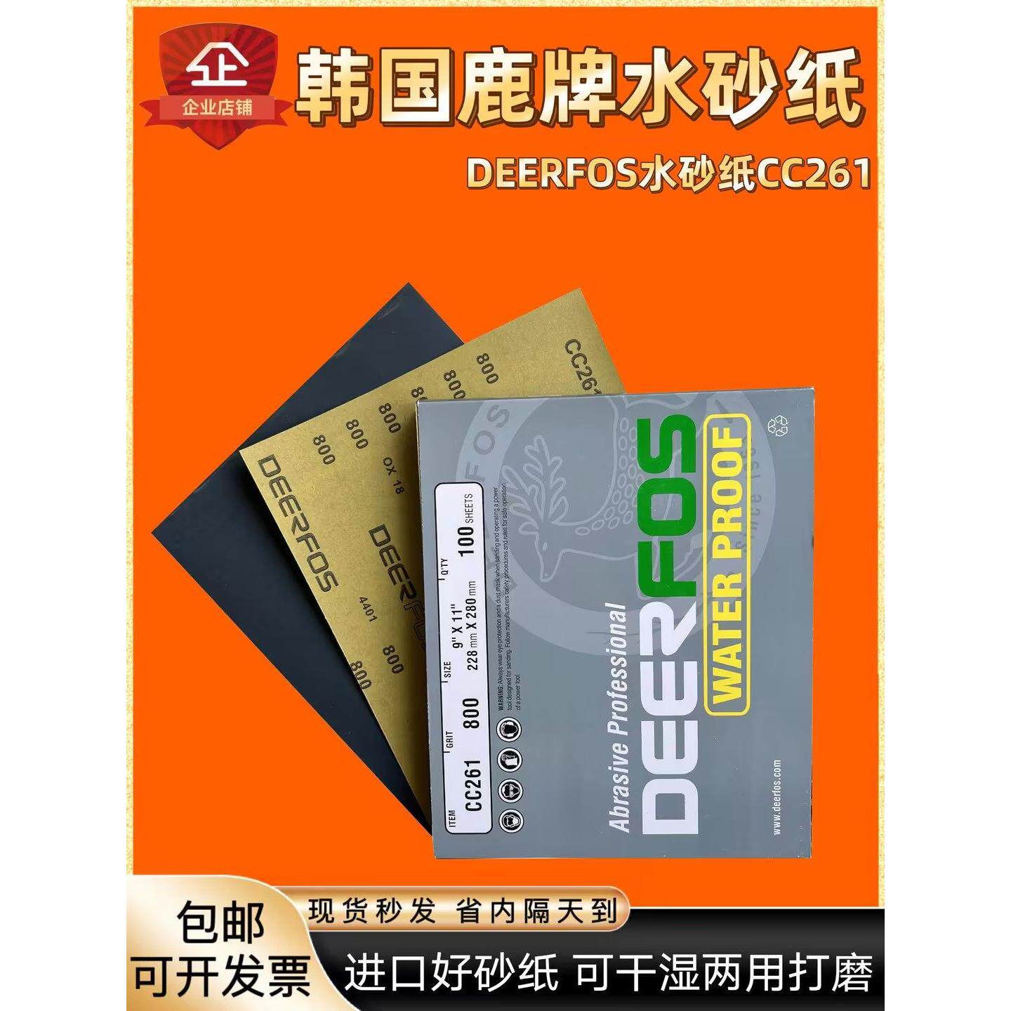 韩国鹿牌砂纸 打磨抛光用进口水砂纸耐磨DEERFOS进口鹿牌砂纸