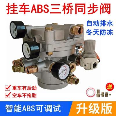 挂车煞车阀智能ABS三桥继动阀防冻同步阀大货车泵百吨总成柔刹王
