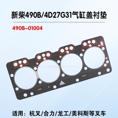 叉车气缸盖衬垫 气缸垫490B-01004新柴490B 4D27G31 4D29X41 V41