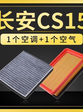 适配汽车长安cs15空气空调滤芯原厂升级专用滤清器空滤16-19-21款