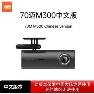 70迈M300行车记录仪高清夜视24小时停车监控智能语音汽车前摄像头