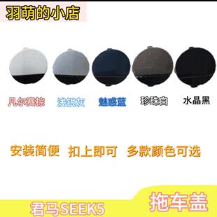 众泰君马SEEK5前拖车盖前保险杠拖车钩盖牵引盖孔盖堵盖子