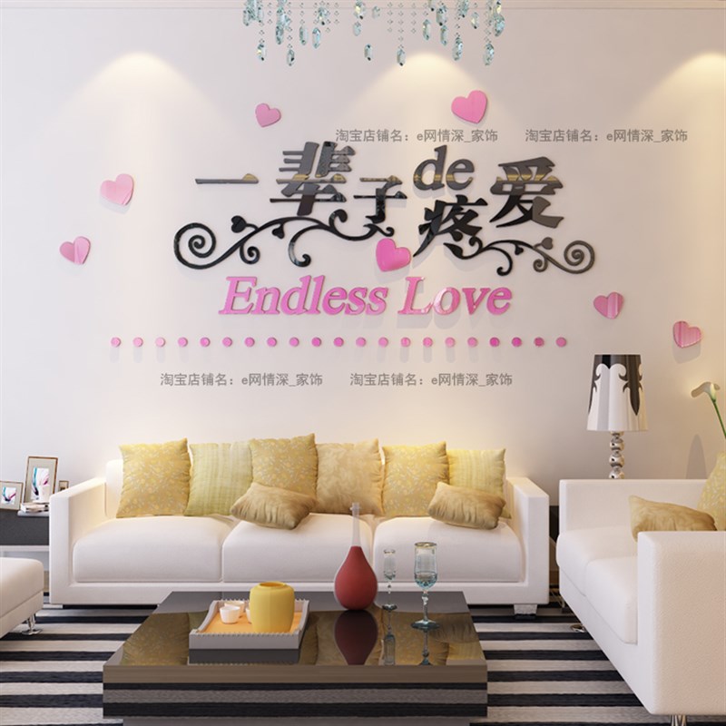 一辈子的疼爱3D亚克力立体墙贴婚房卧室床头装饰品客厅沙发背景墙