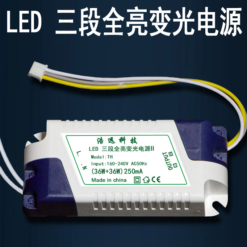 LED三段全亮变光电源36W+36W驱动器250mA吸顶灯TH客厅灯镇流器