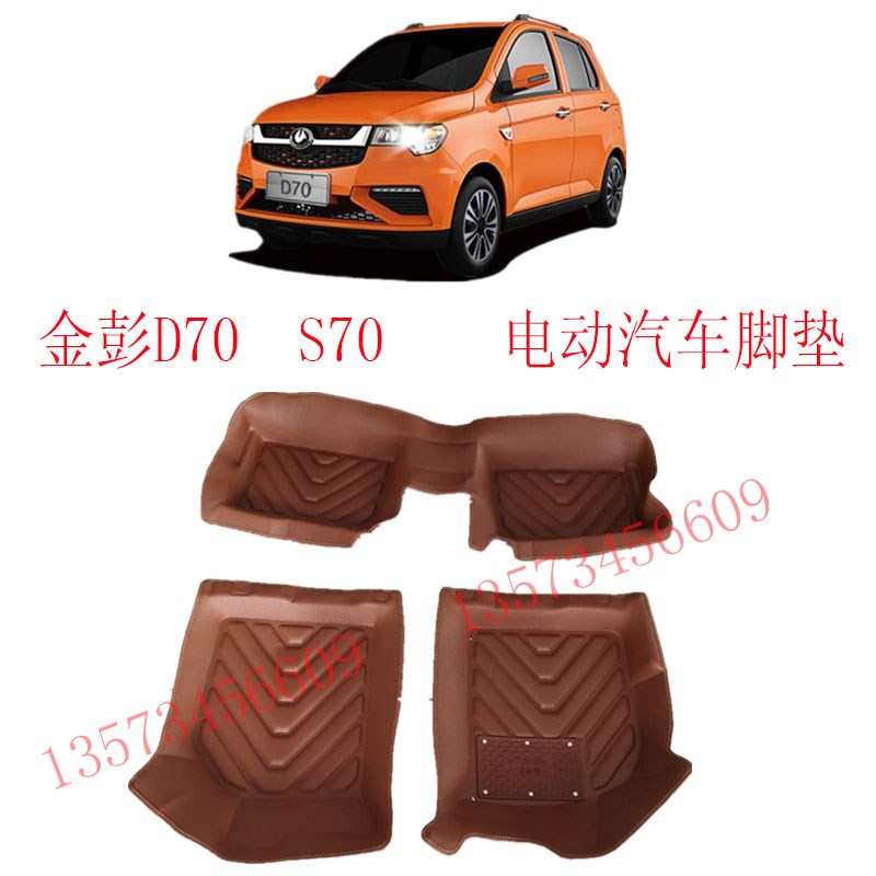 金鹏D70电动汽车脚垫金鹏D70s70大包围脚垫金彭S70电动汽车脚垫