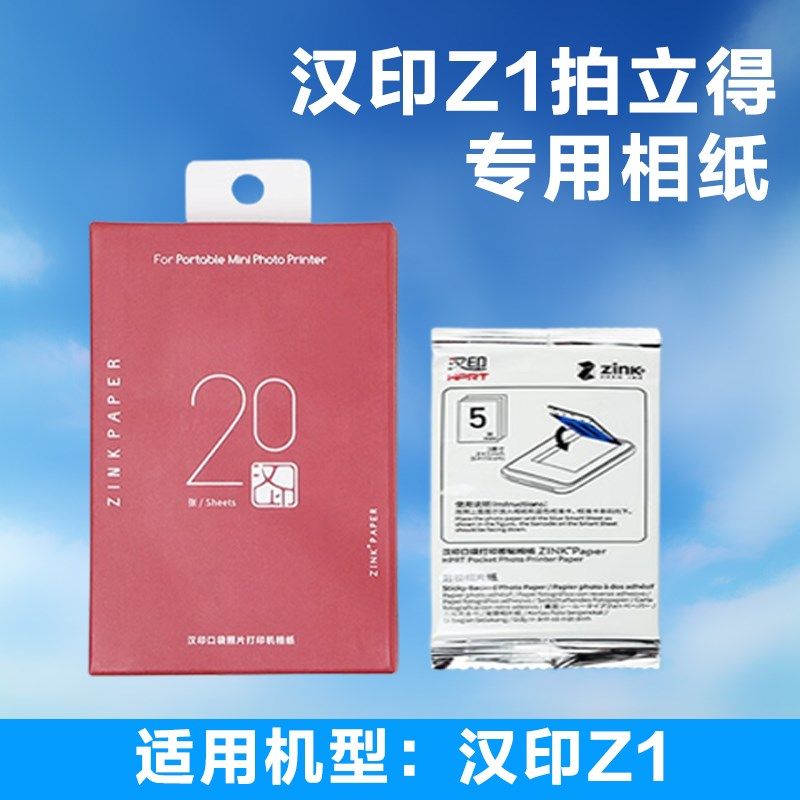 Z1拍立得专用相纸三英寸ZINK相纸mini相机打印机专用高粘背胶相纸