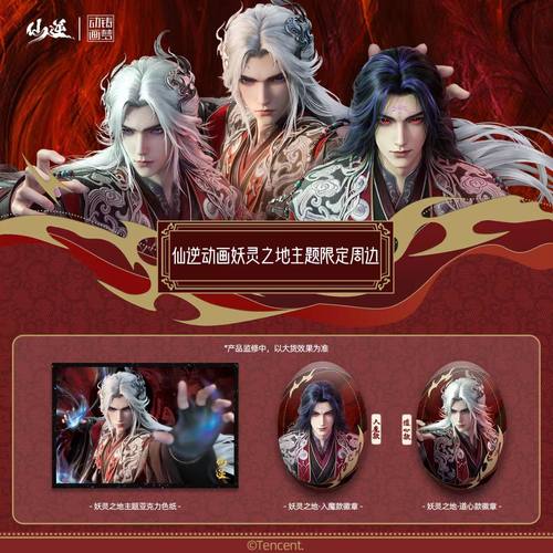 【现货】仙逆动画王林妖灵之地主题官方周边入魔款道心款仙逆周边