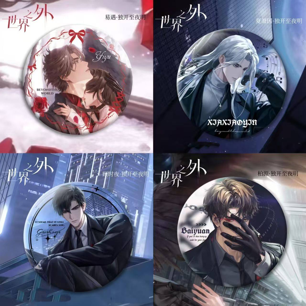 【现货】世界之外周边A咖联动独开至夜明系列吧唧徽章顾时夜周边