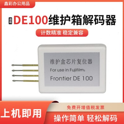 适用富士施乐DE100维护箱解码器DE100保养墨盒废墨仓维护盒复位器