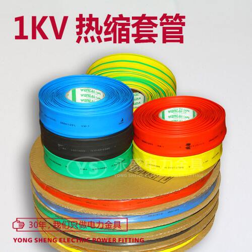 1KV热缩管绝缘套管直径Φ4MM 环保阻燃多色 一卷100米/200米