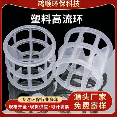 塑料流环散堆填料50mm76mm聚丙烯填充厂家防堵塞耐腐蚀多孔