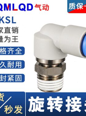 快速弯头S-KSL4速6旋转8 10 12 16-m5 m6 1 2 3 4快速快插接头