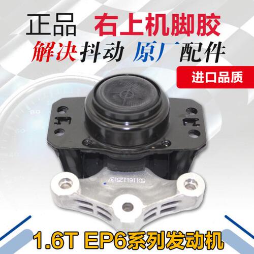 进口适配 标致3008 308CC 308SW RCZ 1.6T发动机支架 右上机脚胶