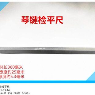 旋宫钢琴调律工具 琴键检平尺 键平尺 琴键平尺