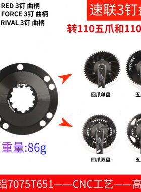 STONE 速联公路FORCE RIVAL RED 曲柄3钉用BCD110盘爪