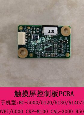 迈瑞BC5150/6000/CRPM100/CAL3000/H50/50PH血球仪触摸屏控制板